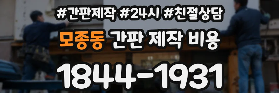 모종동 간판 제작 비용