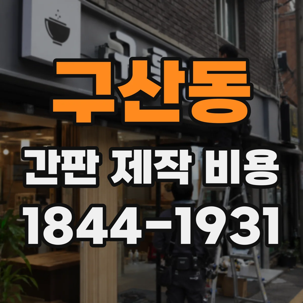 구산동 간판 제작 비용