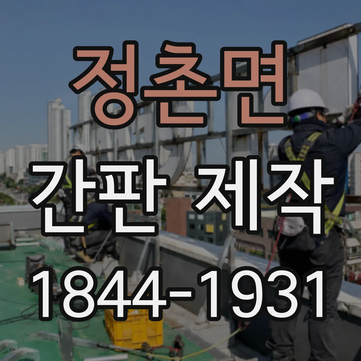 정촌면 간판 제작