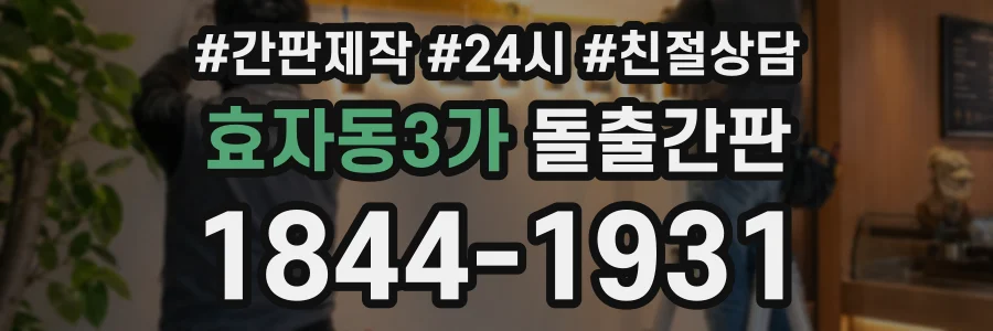 효자동3가 돌출간판 상담 전화 1844-1931
