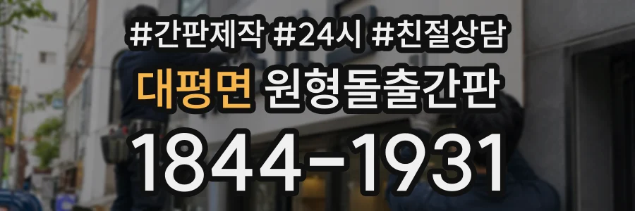 대평면 원형돌출간판 상담 전화 1844-1931