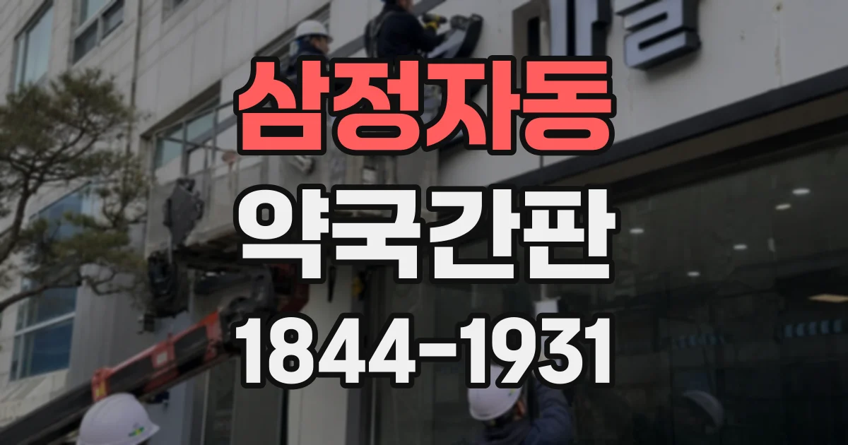 삼정자동 약국간판