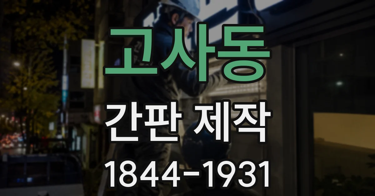 고사동 간판 제작
