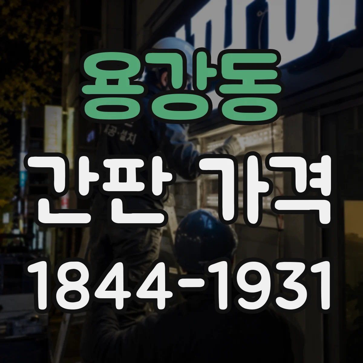 용강동 간판 가격