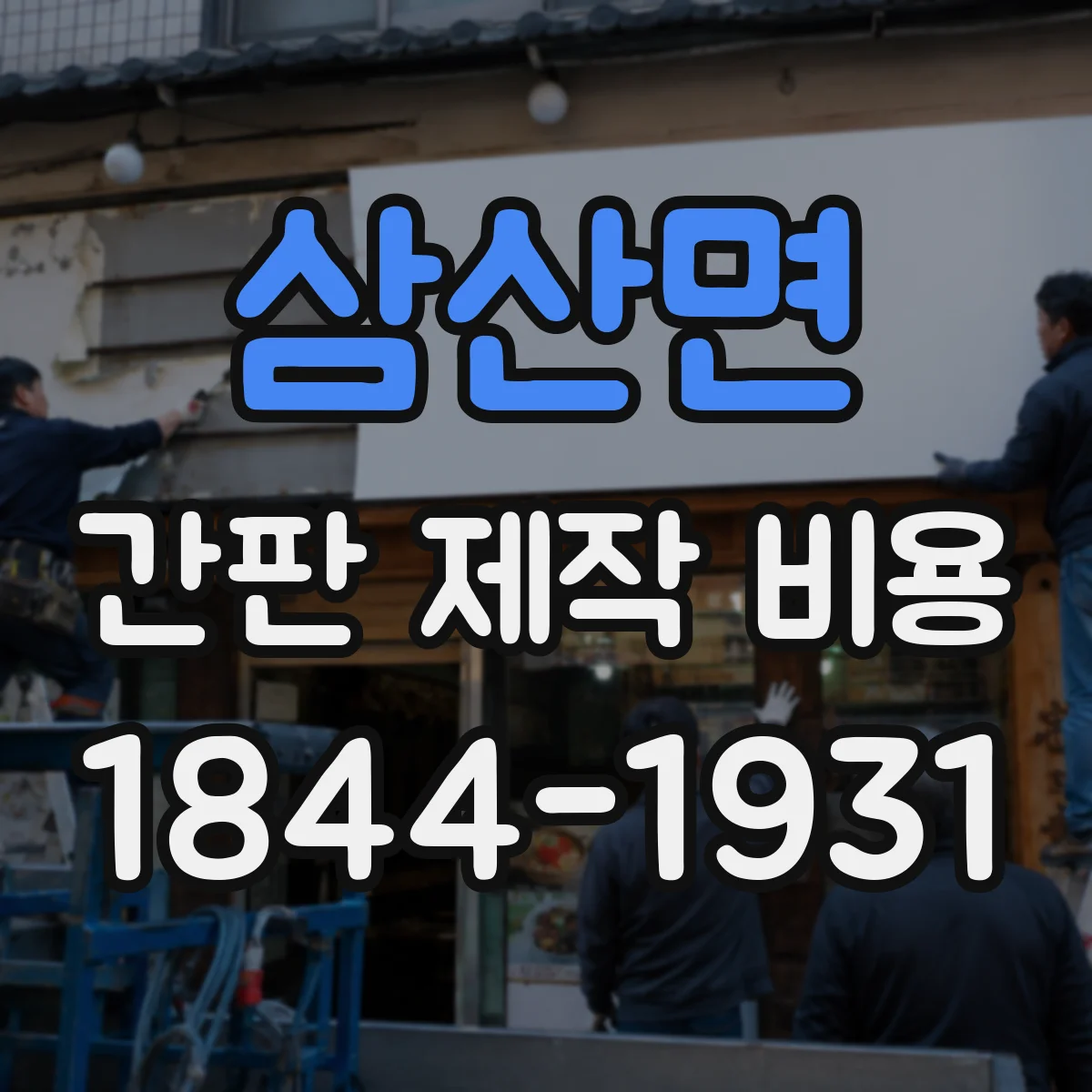 삼산면 간판 제작 비용
