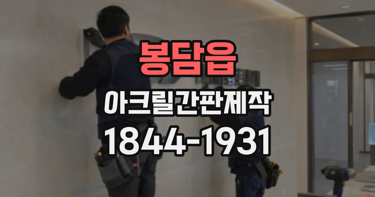 봉담읍 아크릴간판제작