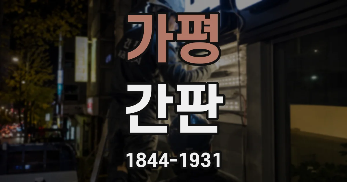 가평 간판