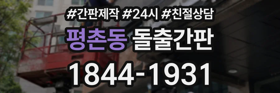 평촌동 돌출간판 상담 전화 1844-1931