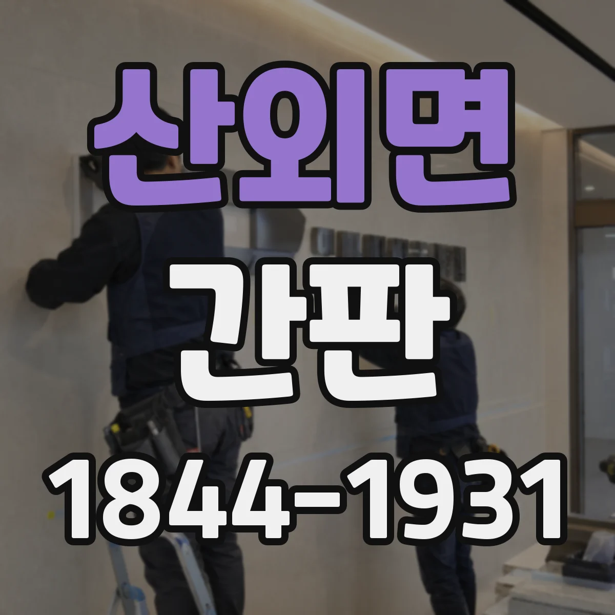 산외면 간판