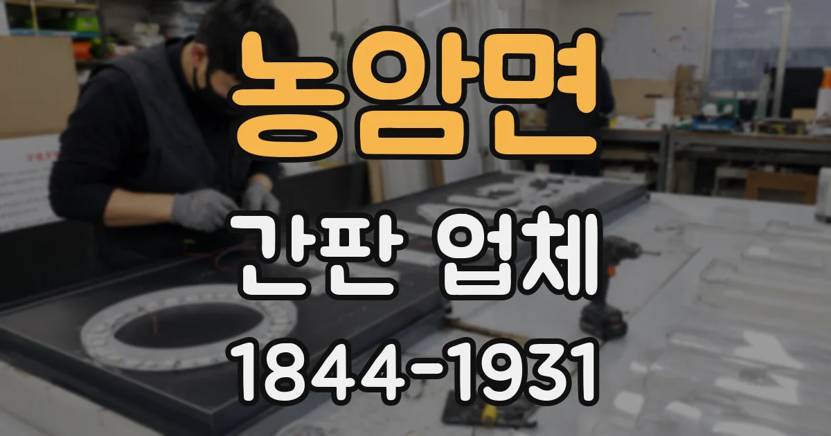농암면 간판 업체