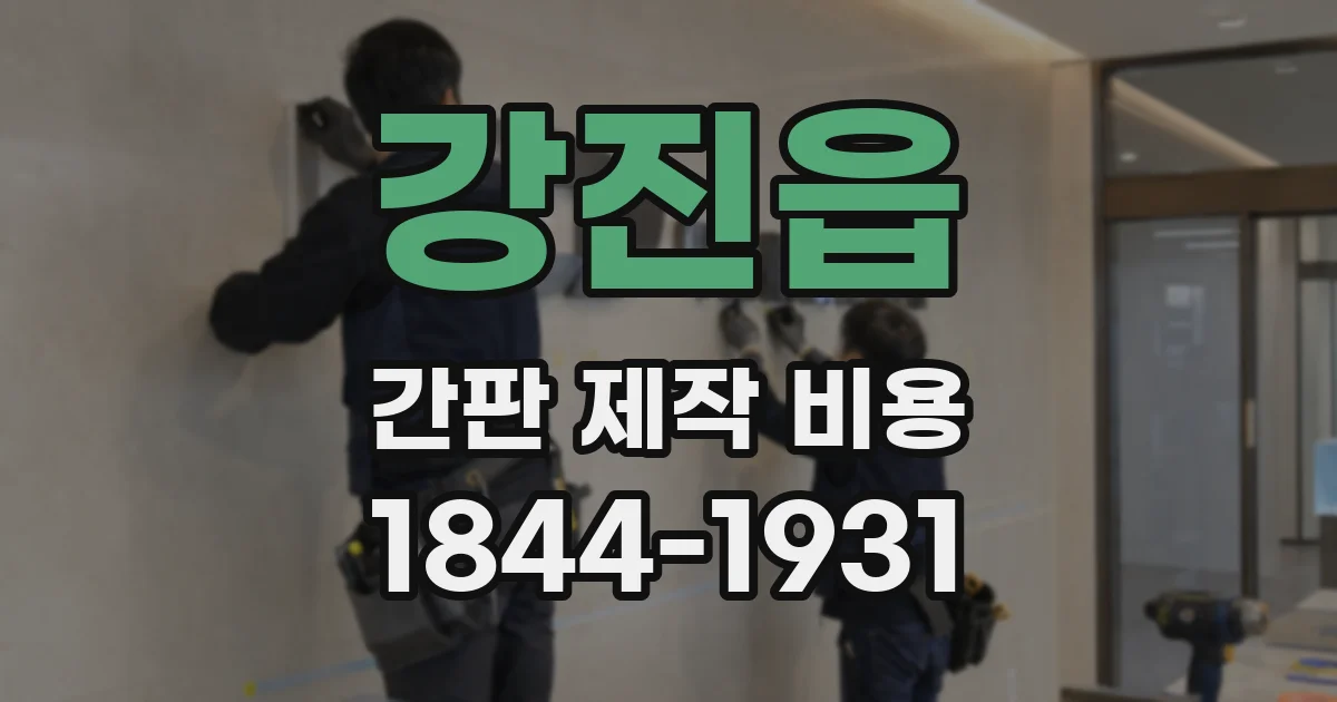 강진읍 간판 제작 비용