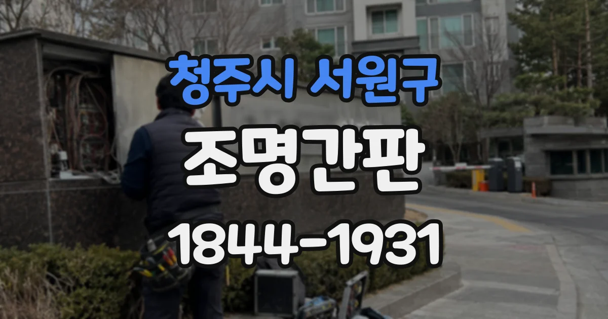 청주시 서원구 조명간판