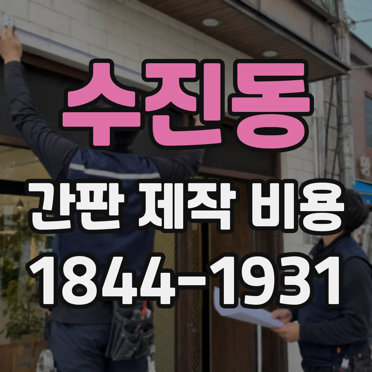 수진동 간판 제작 비용