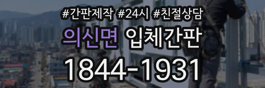 의신면 입체간판 상담 전화 1844-1931