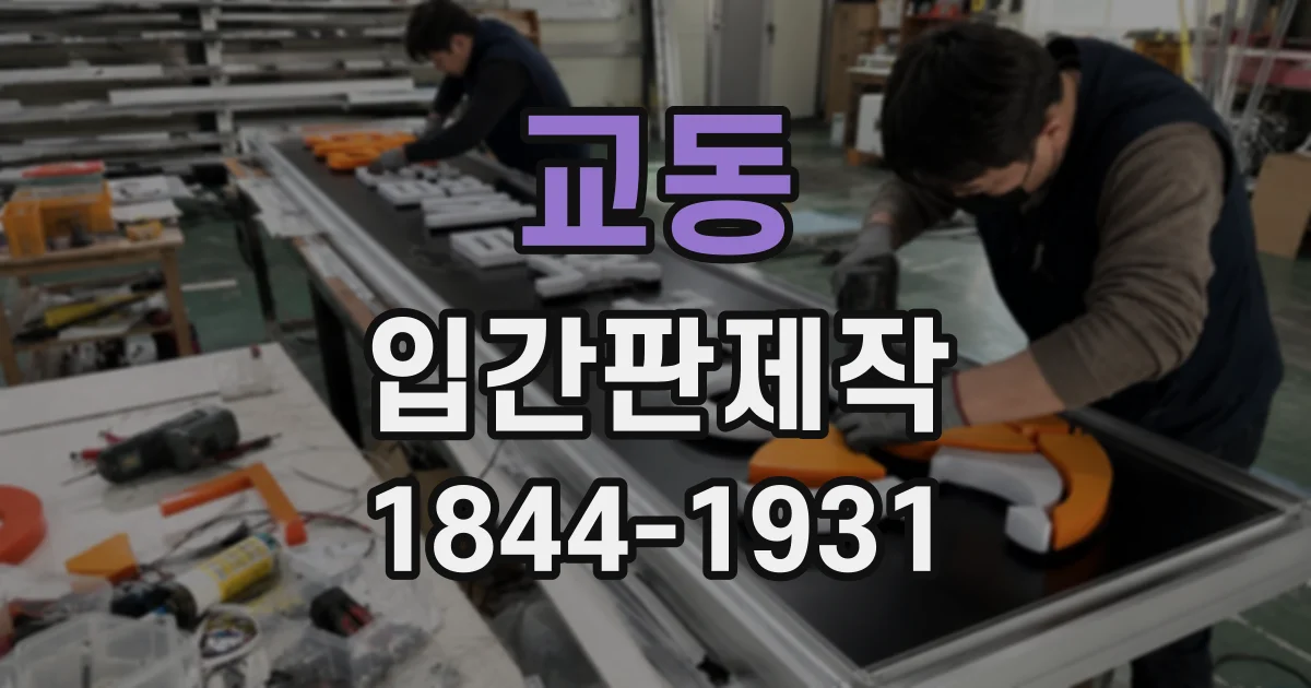교동 입간판제작