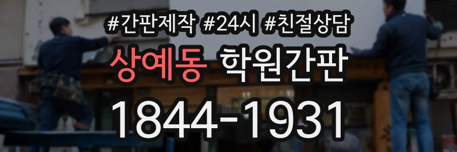 상예동 학원간판 상담 전화 1844-1931
