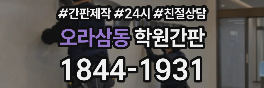 오라삼동 학원간판 상담 전화 1844-1931