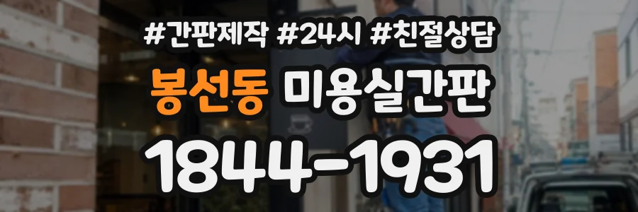 봉선동 미용실간판 상담 전화 1844-1931