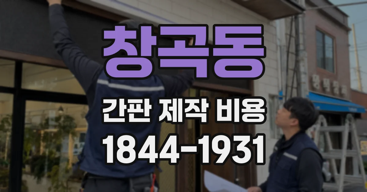 창곡동 간판 제작 비용