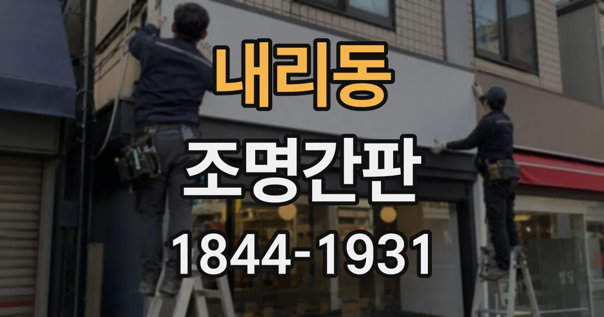 내리동 조명간판