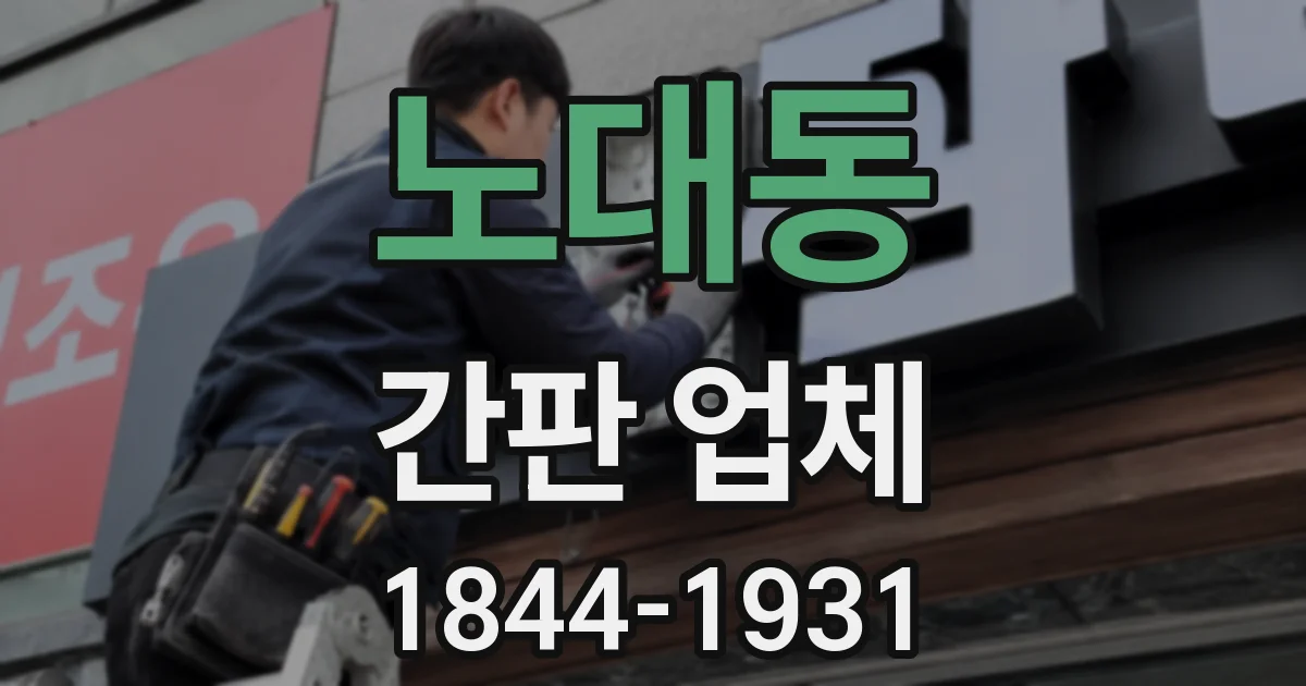 노대동 간판 업체
