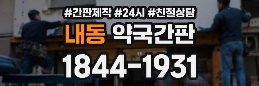 내동 약국간판 상담 전화 1844-1931