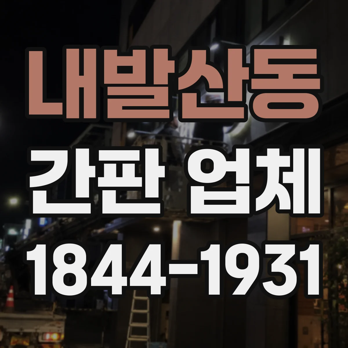 내발산동 간판 업체