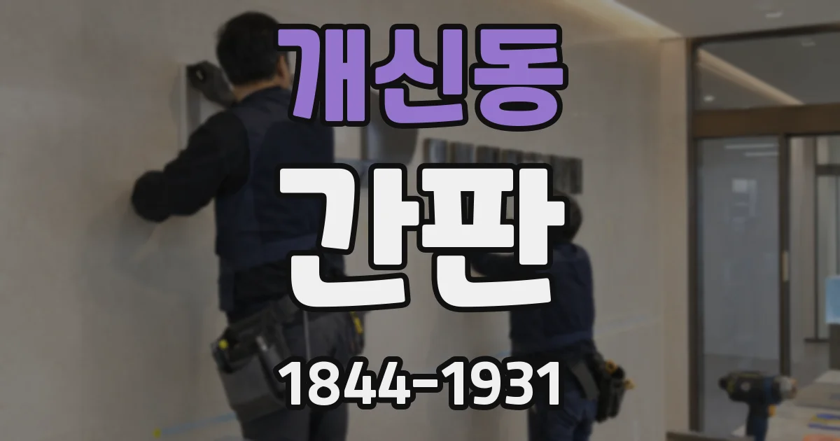 개신동 간판