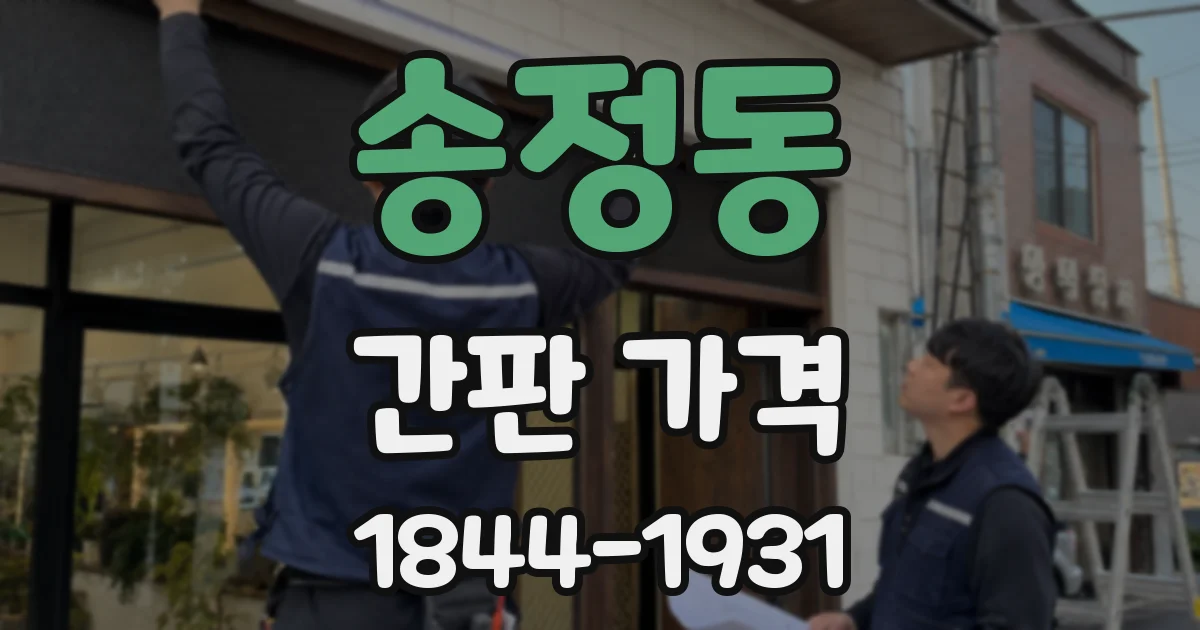 송정동 간판 가격