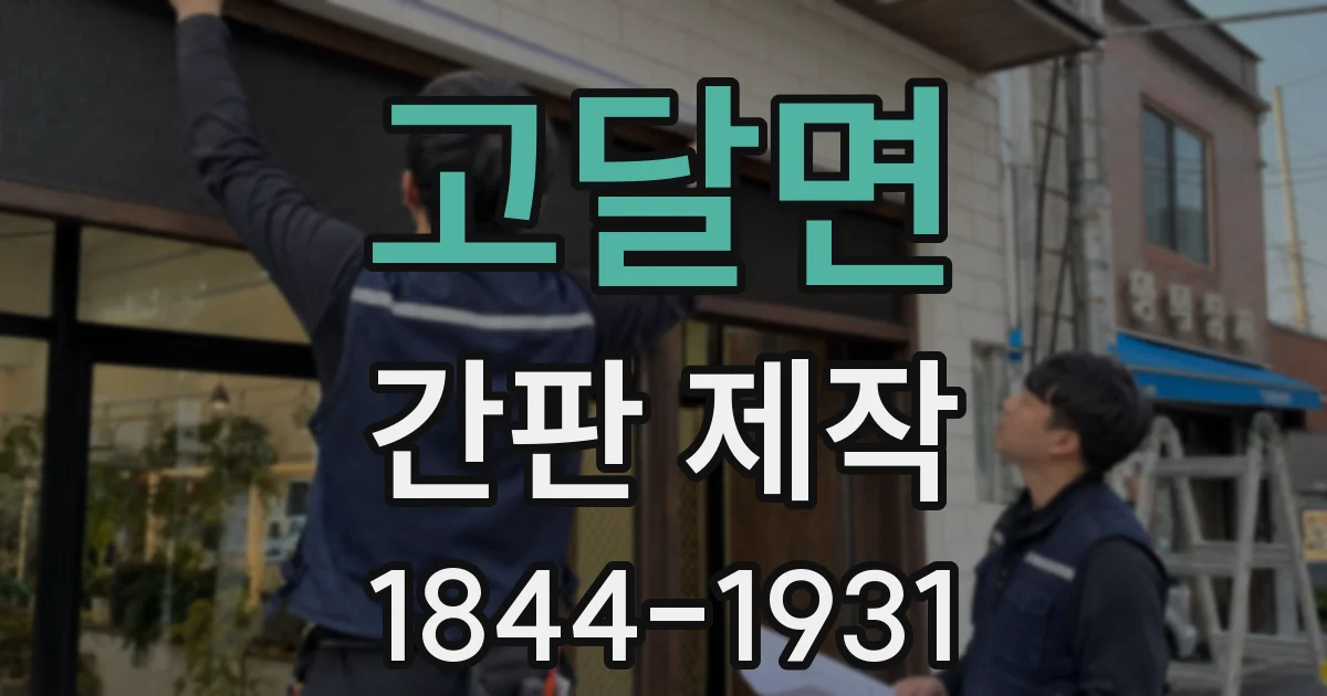 고달면 간판 제작