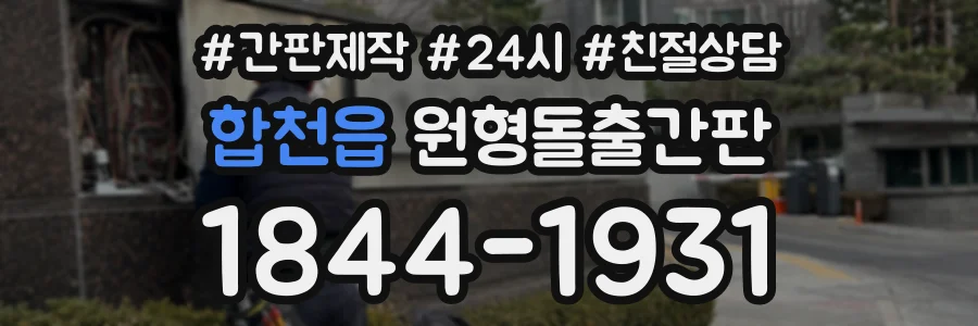 합천읍 원형돌출간판 상담 전화 1844-1931