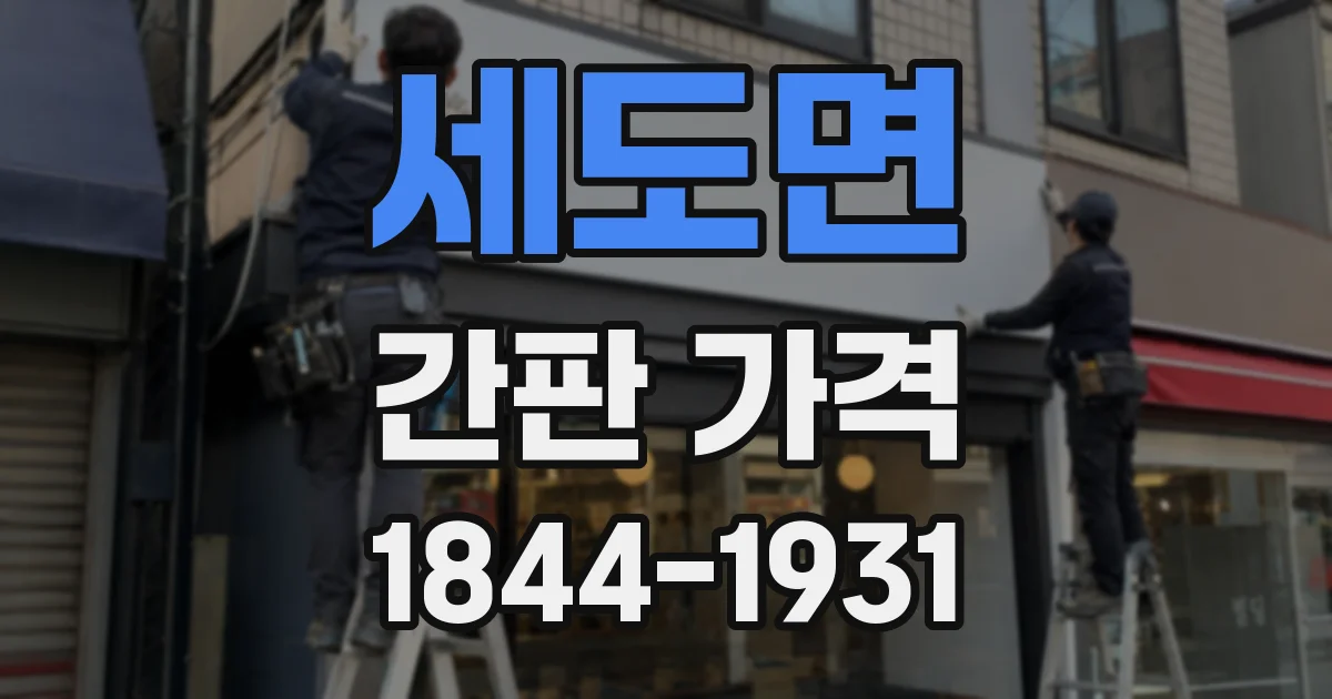 세도면 간판 가격