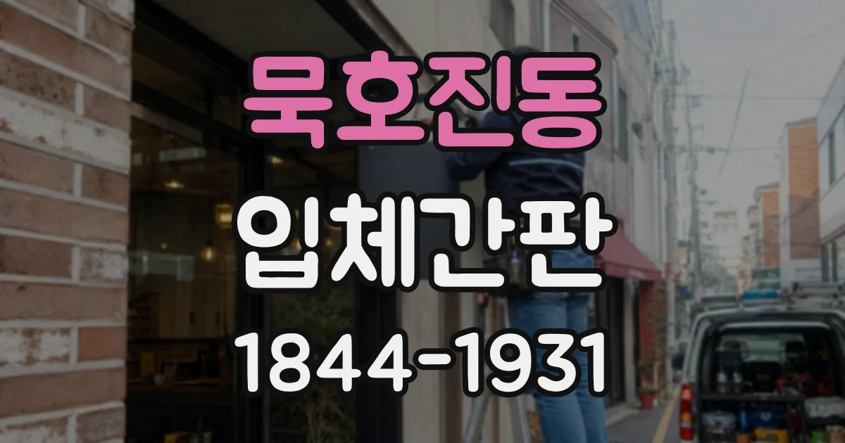 묵호진동 입체간판