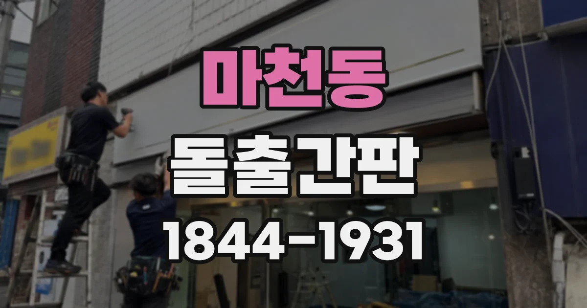 마천동 돌출간판