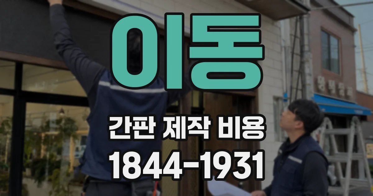 이동 간판 제작 비용
