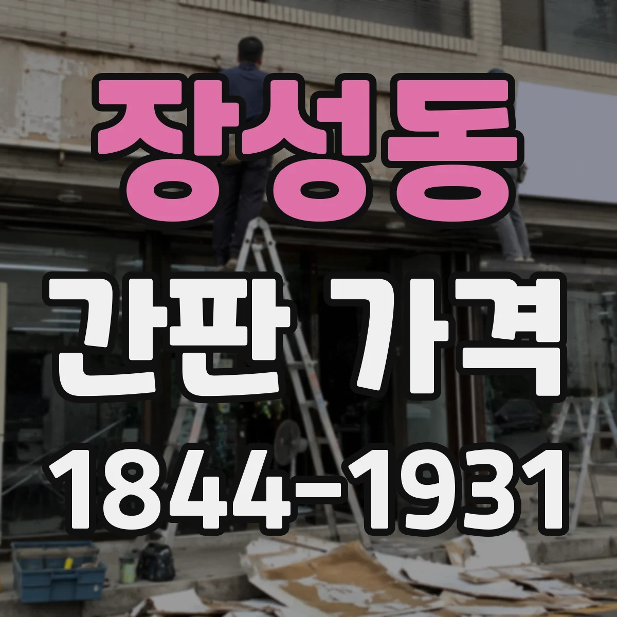 장성동 간판 가격