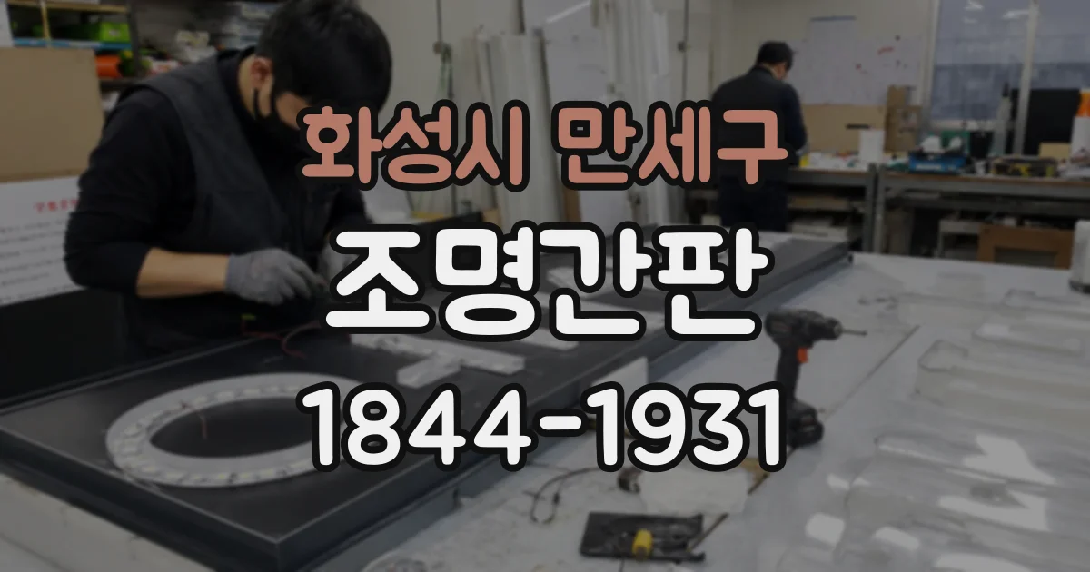 화성시 만세구 조명간판
