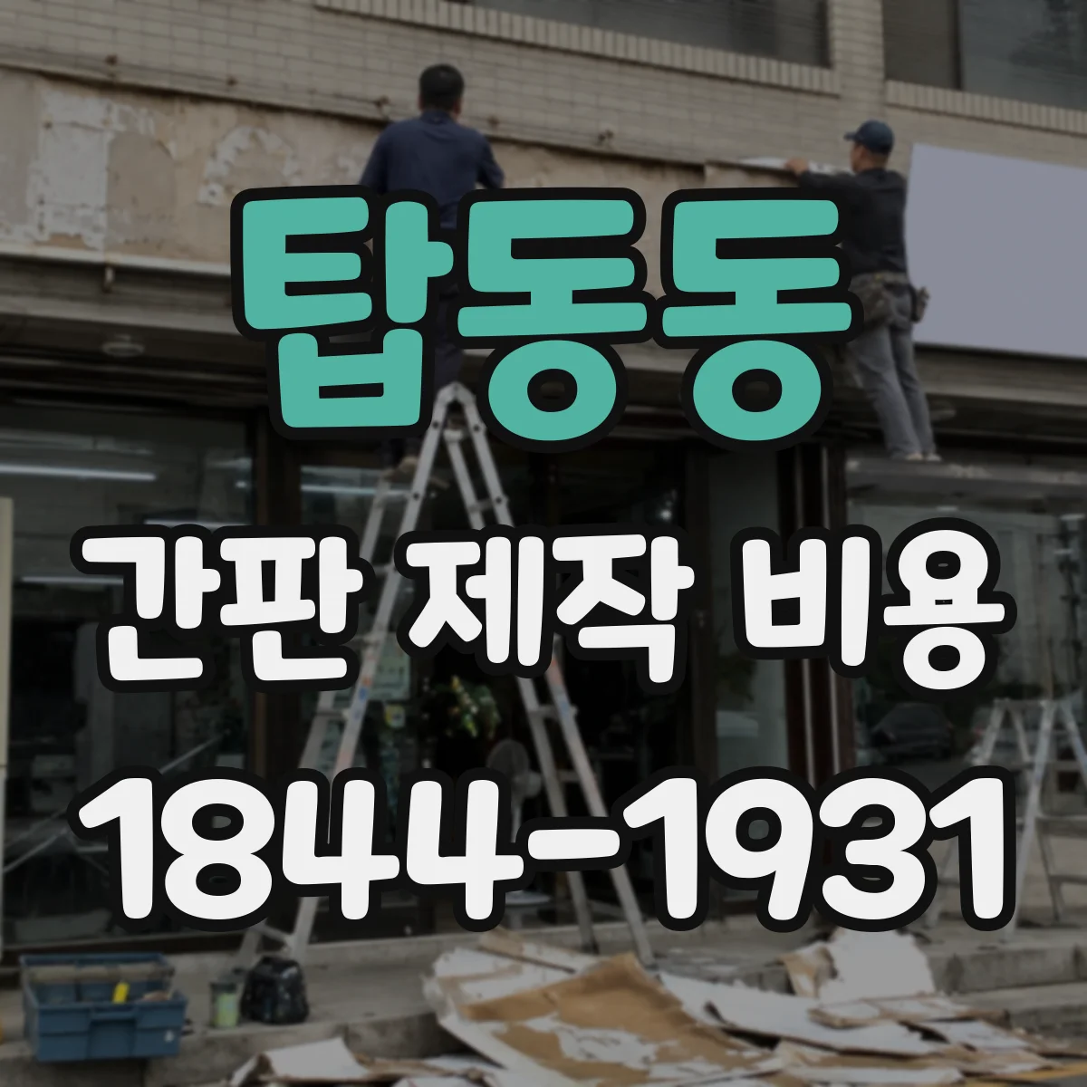 탑동동 간판 제작 비용