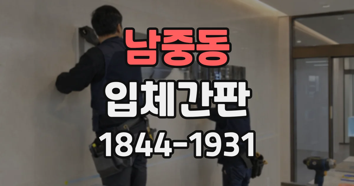 남중동 입체간판