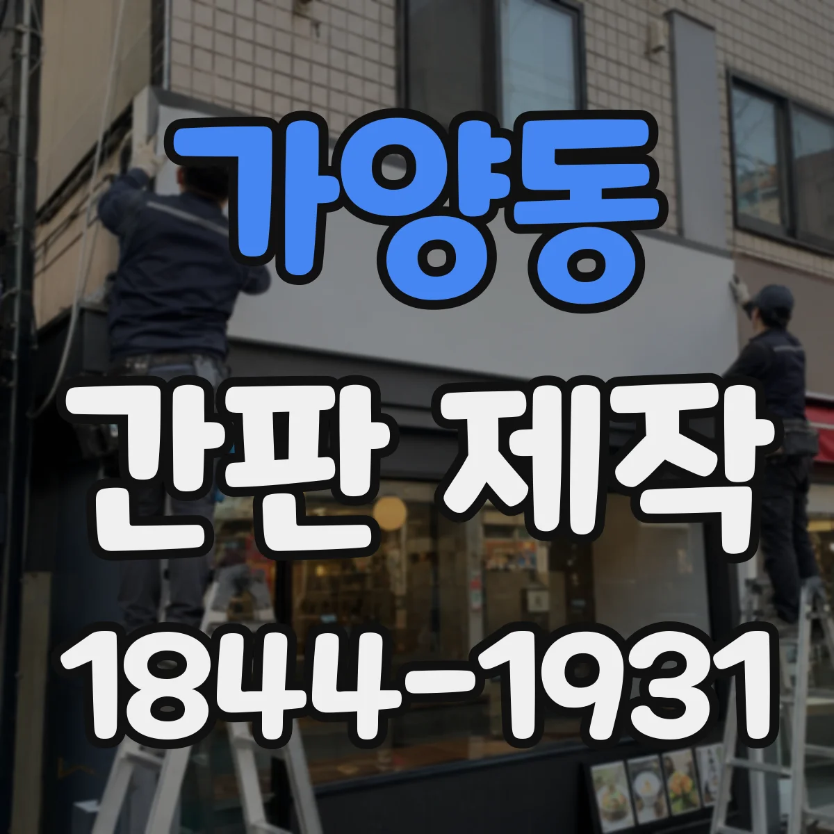 가양동 간판 제작