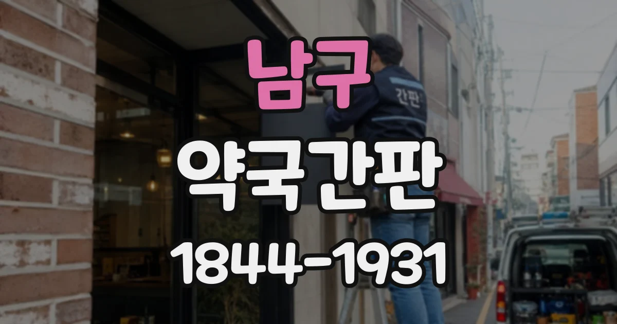 남구 약국간판