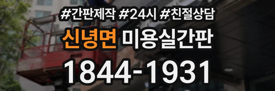 신녕면 미용실간판 상담 전화 1844-1931