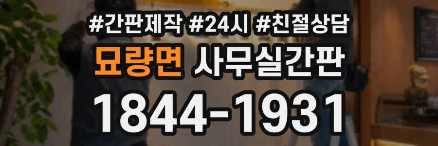 묘량면 사무실간판 상담 전화 1844-1931