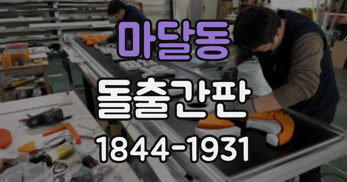 마달동 돌출간판