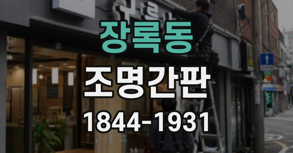 장록동 조명간판