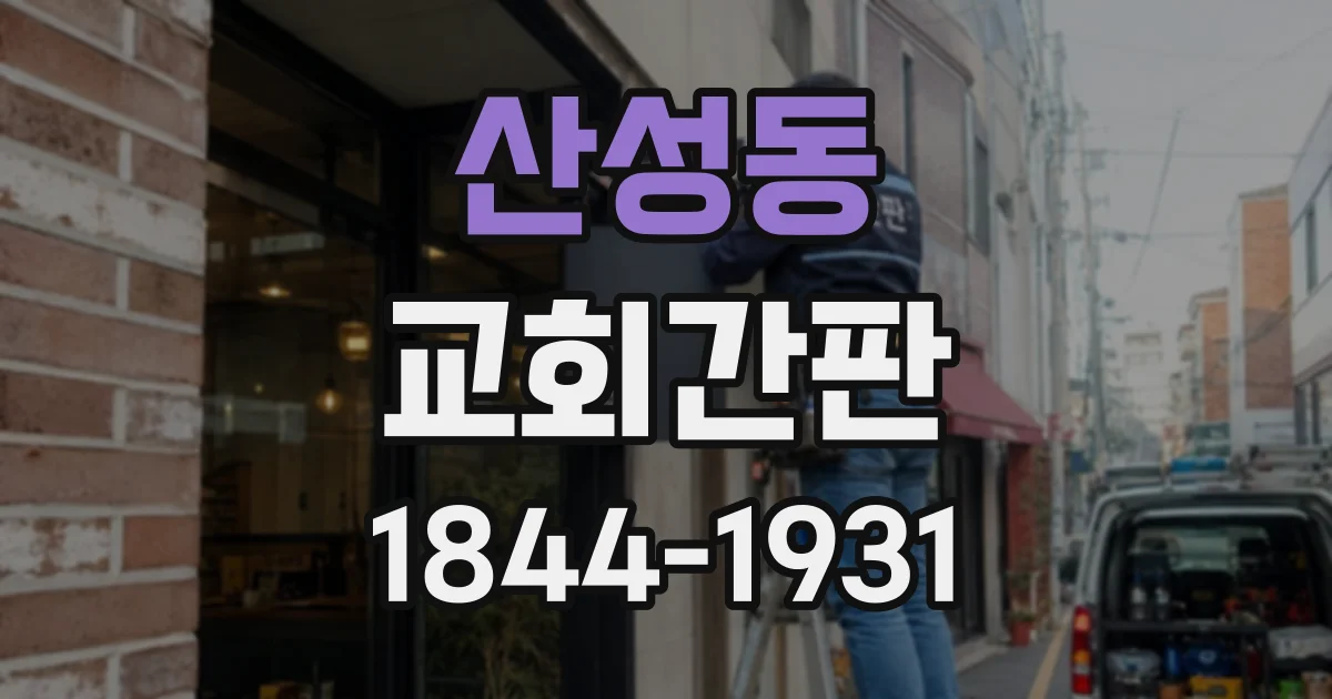산성동 교회간판