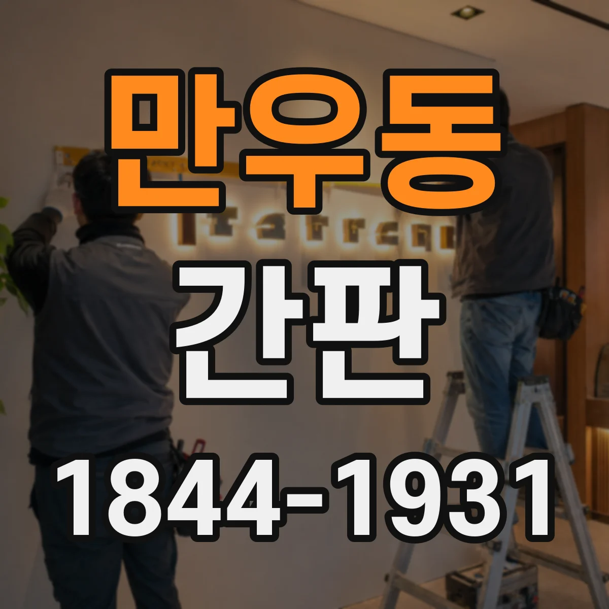 만우동 간판