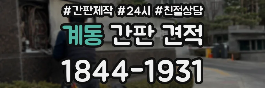 계동 간판 견적
