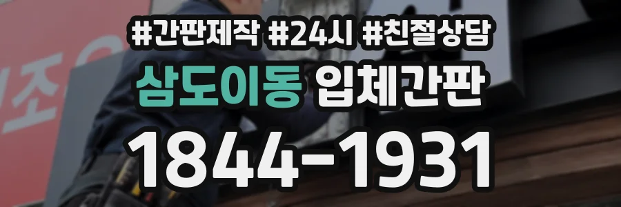 삼도이동 입체간판 상담 전화 1844-1931