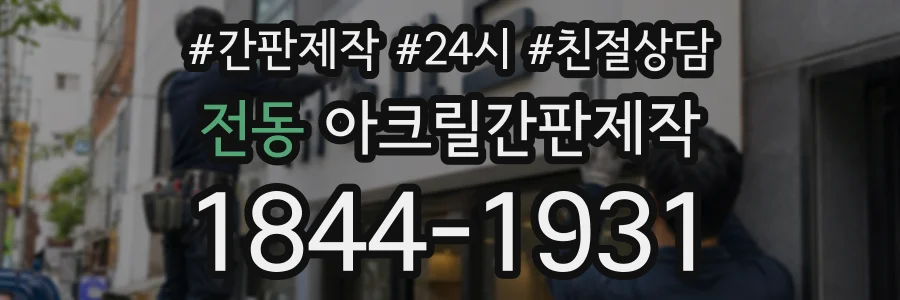 전동 아크릴간판제작 상담 전화 1844-1931
